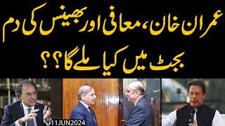 Imran Khan Maafi aur Bhains Ki Dum  Budget mien Kiya Milay Ga  Exclusive Details [upl. by Piwowar965]