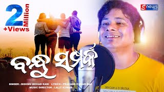 Bandhu Sampark  Odia Sad Romantic Song  Bishnu Mohan  Studio Version  EnewsOdia [upl. by Shea518]