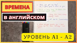 тренируем ВРЕМЕНА в АНГЛИЙСКОМ  уровень А1  А2  прошедшее и настоящее время в английском [upl. by Nimzzaj260]