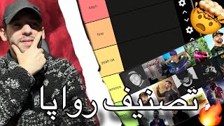 RAP MAROC  تصنيف رواپا من أحسن واحد إلى أضعف واحد الصدمة في الأخير 🤯 [upl. by Secunda574]