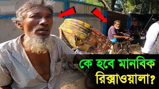 মন পরীক্ষা  কে হবে মানবিক রিক্সাওয়ালা  শেষ পর্যন্ত দেখুন কি হয়  Rabby Vlogs [upl. by Giovanni560]