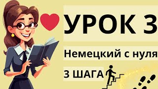 Немецкий с нуля урок 3  Немецкий язык для начинающих 3 шага [upl. by Ayhtin]