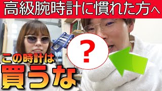 【この腕時計は買うな！】高級腕時計に慣れてしまった全国の人へ！【ウォッチ911】 [upl. by Creamer429]