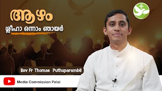 ആഴം 26  ശ്ലീഹാ ഒന്നാം ഞായർ  Rev Fr Thomas Puthuparambil  Media Commission Palai [upl. by Odlawso]