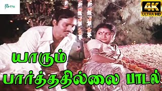 Yaarum Parthathilla  யாரும் பார்த்ததில்ல Malaysia VasudevanVanijayaramLove Duet H D Song [upl. by Kcirddes]