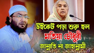 উইকেট পড়া শুরু হলো।। মতিয়া চৌধুরী জান্নাতী না জাহান্নামী।। শুয়াইব আহমদ আশরাফী [upl. by Lachus]