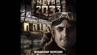 Книги Вселенной Метро 2033 [upl. by Sibley]