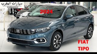 FIAT TIPO SEDAN 2024 فيات تيبو الجديدة أفضل سيارة اقتصادية فيات تيبو الجديدة بالمغرب و الجزائر [upl. by Edurtreg971]