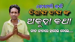 Sambalpuri Folk Singer Dilip deep  Salabudha badla  Odiazone  Balangir matira mahak dil deep [upl. by Veriee146]