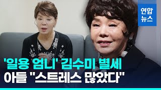 일용 엄니 배우 김수미 별세…아들이 전한 최종 사인은 연합뉴스 Yonhapnews [upl. by Gabe419]