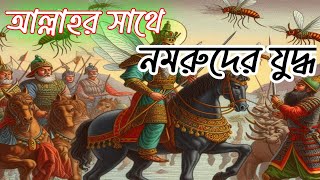 নমরুদের শেষ পরিনতি। ইসলামিক কাহিনী islamic story nomtrod storynomrud story bangla [upl. by Victoria]