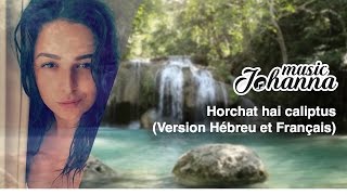 Johanna Music  Horchat Hai Caliptus Hébreu amp Français cover Ishtar [upl. by Doll195]