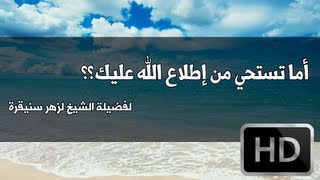 أما تستحي من إطلاع الله عليك مؤثرة للشيخ لزهر سنيقرة [upl. by Rutan486]