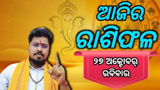 ଆଜିର ରାଶିଫଳ ୨୭ ଅକ୍ଟୋବର୍ ରବିବାର  ajira rasiphala 27 October rabibara [upl. by Jamille]