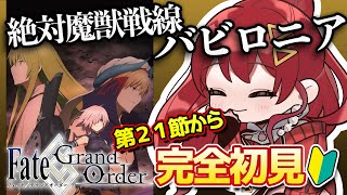 【FGO  完全初見🔰】ストーリー進める！第１部７章『絶対魔獣戦線バビロニア』その１２【FGO  Fate Grand Order  ギルガメッシュ  Vtuber】 [upl. by Panta]