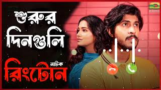 Shurur Din Guli Natok Ringtone  Towsif Mahbub  Tasnia Farin  Ringtone  Rakib Khan [upl. by Nodnahs155]