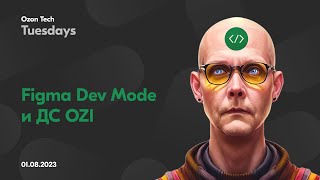 Figma для разработчика  Dev Mod [upl. by Ellerehc]