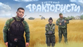 Zinchenko  Трактористи Official Music Video [upl. by Nerret]