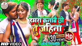 Dharmendra Nirmaliya New Video Song  हमरा कनाबै छी तु जहिना  Hamra Kanabe Chhi Tu Jahina [upl. by Gnoix616]