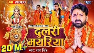 Video  दुलरी मयरिया  Pawan Singh  Dulri Mayariya  Chandani Singh  Bhojpuri Devi Geet 2024 [upl. by Lourie]