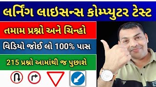 લર્નિંગ લાયસન્સ કોમ્પ્યુટર ટેસ્ટ Questions in Gujarati  Driving Licence RTO Exam Computer Test2024 [upl. by Colvert]