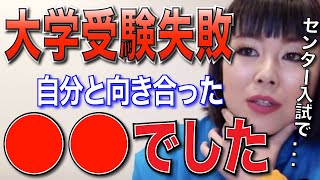 【ブルゾンちえみ】大学受験に失敗したけど●●に気づけました【切り抜き受験】 [upl. by Aderf]