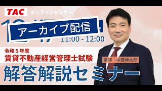 【賃貸不動産経営管理士】令和５年度本試験解説セミナー│資格の学校TACタック [upl. by Phina]