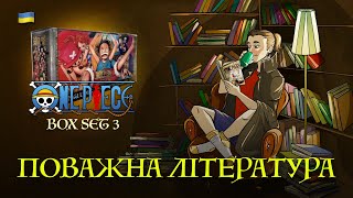 ONE PIECE MANGA BOX SET 3  ПОВАЖНА ЛІТЕРАТУРА [upl. by Azeria]