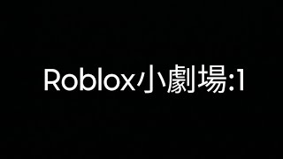 Roblox 小劇場Part1roblox [upl. by Bambie]