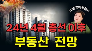 지금 집 사면 안되는 4가지 이유│거래량 절벽 경매 급증 대출 제한│총선 이후 더 어려워진다 [upl. by Cyndie]