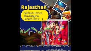 Kathputli Dance  Puppet Show  Cultural activity in Rajasthan Tholu bommalata  తోలుబొమ్మలాట [upl. by Anade728]