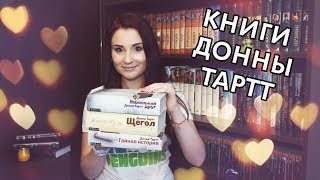 Прочитанные книги запрос Донна Тартт Щегол Тайная история Маленький друг [upl. by Aivilys]