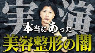 【警告】高額クマ治療の実態を美容外科医が暴露【水の森美容クリニック】 [upl. by Amehsat866]