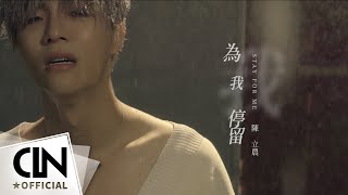 陳立農 Chen Linong 《為我停留 Stay For Me》 Official Music Video 4K [upl. by Tiffa]