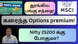 Nifty 25200 போக வாய்ப்பு இருக்கா  Nifty  Investing  Investing tips  Share market Tamil  MSCI [upl. by Anrapa522]