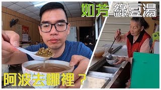 台南人帶路阿波去哪裡EP28仁德區如芳綠豆湯TAINAN SERIES這系列只有在youtube看得到喔 [upl. by Em450]