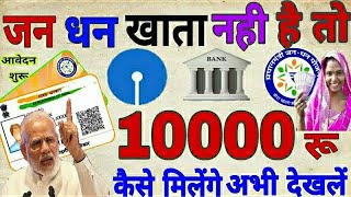 जनधन खाता धारकों के लिए ₹10000 कैसे मिलेंगे जल्दी देखलें  Jan dhan khaton me 10000 rs sbi jandhan [upl. by Sheree]