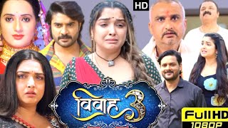 Vivah 3 Full Bhojpuri Movie  Aamrapali Dubey  Pradeep Pandey Chintu  Yamini Singh Review amp Facts [upl. by Zebapda460]