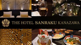 【THE HOTEL SANRAKU KANAZAWA】オープン当初訪れたコスパ最強な金沢のホテルに再訪！やっぱり最高なホテルでした💖 金沢おすすめホテル sanrakukanazawa [upl. by Kramlich]