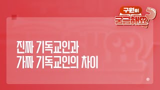 궁금해요 진짜 기독교인과 가짜 기독교인의 차이  성경 질의응답  생명의말씀선교회 [upl. by Grefer]