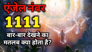 एंजेल नंबर 1111 को बारबार देखने का मतलब क्या होता है  angel number 1111 meaning spirituallove [upl. by Broek]