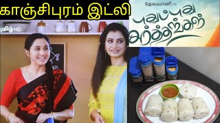 Kanchipuram idli recipePuthu Puthu arthangal serialPuthu puthu arthangal serial in zee tamil [upl. by Aitrop794]