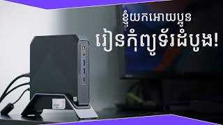 ខ្ញុំយក Mini PC អោយប្អូនរៀនកុំព្យូទ័រដំបូង [upl. by Esina]