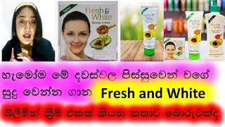 ගානවනම් දැන්ම නවත්වන්න❌❌❌😲නැත්තම් ඔයත් ඉවරයි ❌❌❌fresh and white creamsinhalareview [upl. by Lu]