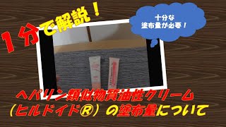 【ヘパリン類似物質油性クリーム】ヒルドイド®の【塗布量】について【1分で解説】 [upl. by Richer346]