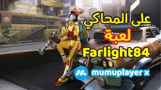 تشغيل لعبة Farlight84 على المحاكي  تجربة لعبة Farlight84 على المحاكي [upl. by Olmsted]