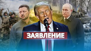 Трамп обратился к РФ и Украине  Требование к Путину [upl. by Paza]