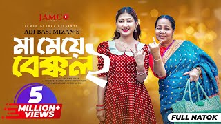 Ma Meye Bakkol 2  মা মেয়ে বেক্কল ২ Full Natok  Manoshi Prokrity  Shamima  Bangla New Natok 2024 [upl. by Ellenid]