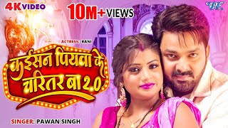 Video  Power Star Pawan Singh  Kaisan Piyawa Ke Charitar Ba 20  New Bhojpuri Song 2023 [upl. by Cralg]