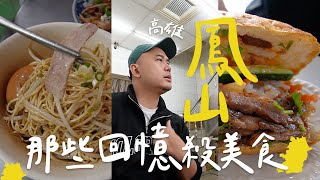 【高雄美食】高雄鳳山16家回憶的市場宮廟異國美食：爆汁牛肉餅、早起古早麵、必吃越南法國麵包、網路爆紅糯米炸  保羅 [upl. by Euqnimod916]